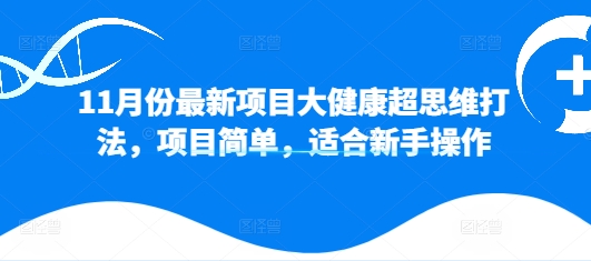 11月份最新投资项目大健康产业超逻辑思维玩法，新项目简易，适合新手实际操作-小i项目网