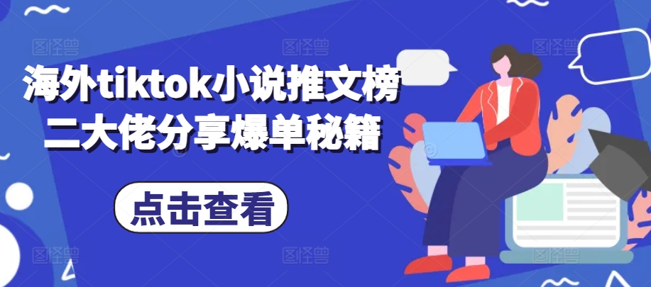 国外tiktok小说推文榜二巨头共享打造爆款秘笈-小i项目网