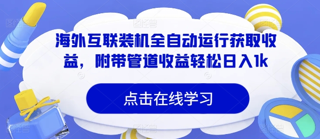 国外互连攒机全自动控制获得收益，附加管道收益轻轻松松日入1k-小i项目网