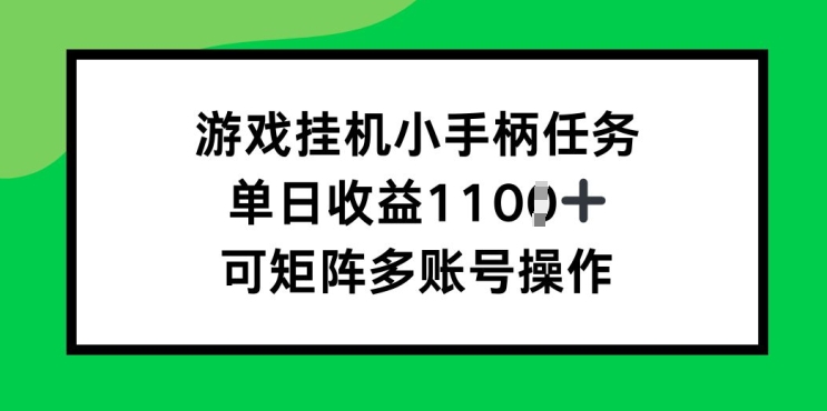 游戏挂JI小手柄每日任务，单日盈利破1k，可引流矩阵多账号实际操作-小i项目网