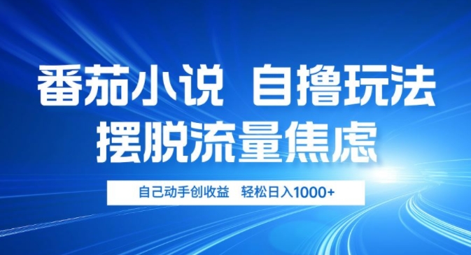 小说推文自撸游戏玩法，解决用户流量焦虑情绪，亲自动手创盈利，轻轻松松日入多张-小i项目网