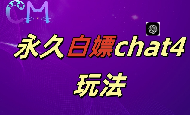 2024全新GPT4.0永久性白给，做图做视频的朋友们注意啦【揭密】-小i项目网