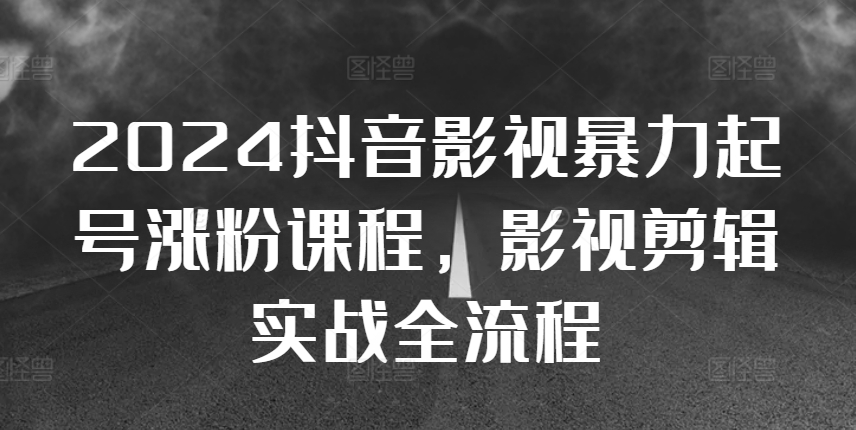 2024抖音影视暴力行为养号增粉课程内容，影视后期剪辑运送实战演练全过程-小i项目网