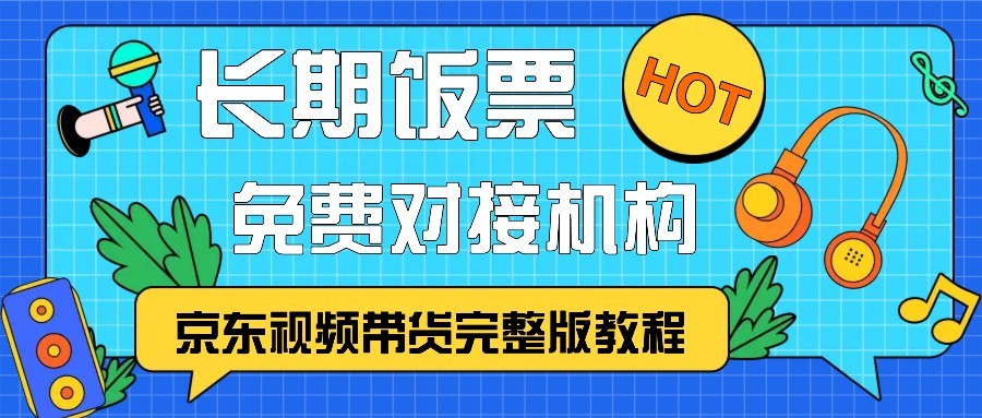 京东视频带货完整版教程，长期饭票、免费对接机构-小i项目网