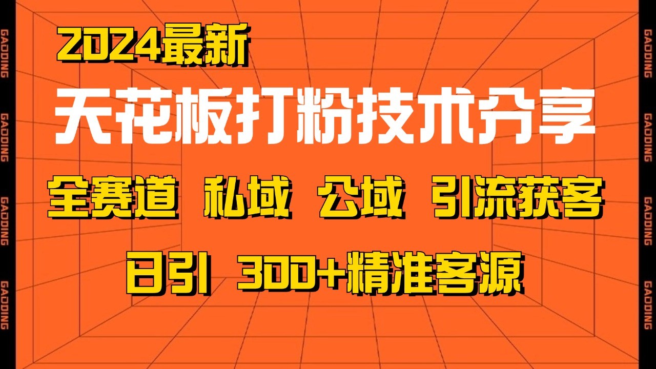 天花板打粉技术分享，野路子玩法 曝光玩法免费矩阵自热技术日引2000+精准客户-小i项目网