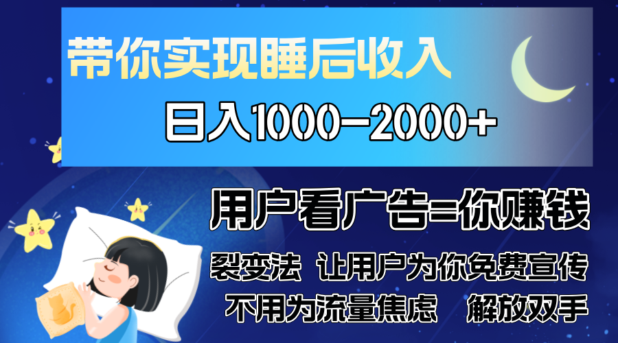 （13189期）广告裂变法 操控人性 自发为你免费宣传 人与人的裂变才是最佳流量 单日…-小i项目网