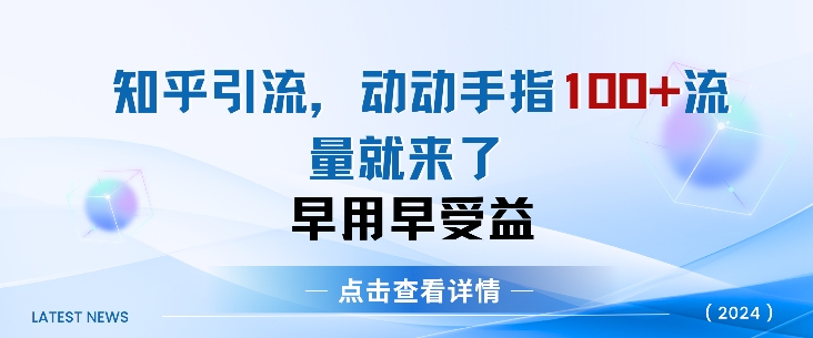 知乎引流术，一天引流方法100 自主创业粉，没脑子实际操作，当日见实际效果-小i项目网