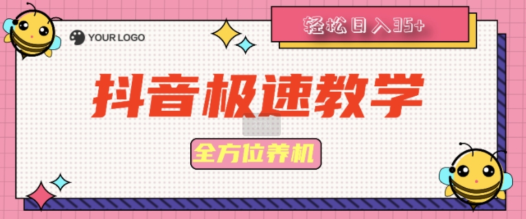 抖音极速版多方位养机实例教程种好以后手动式单机器设备日撸35-小i项目网