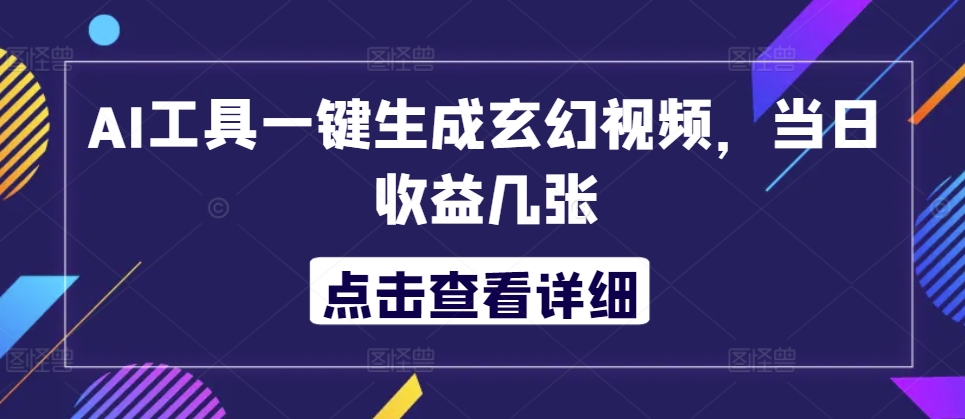 AI专用工具一键生成玄幻修真短视频，当日盈利多张-小i项目网