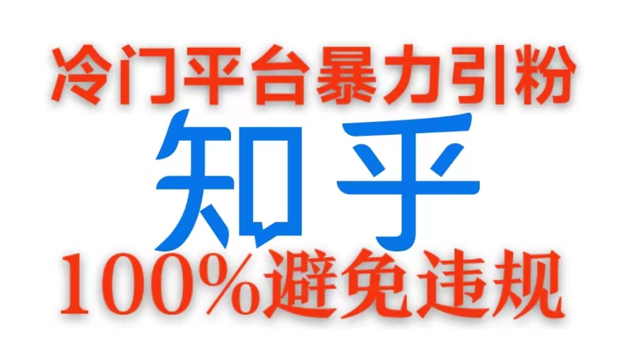 小众服务平台暴力行为引流方法，日引100 自主创业粉，0成本费100%防止违反规定游戏的玩法-小i项目网