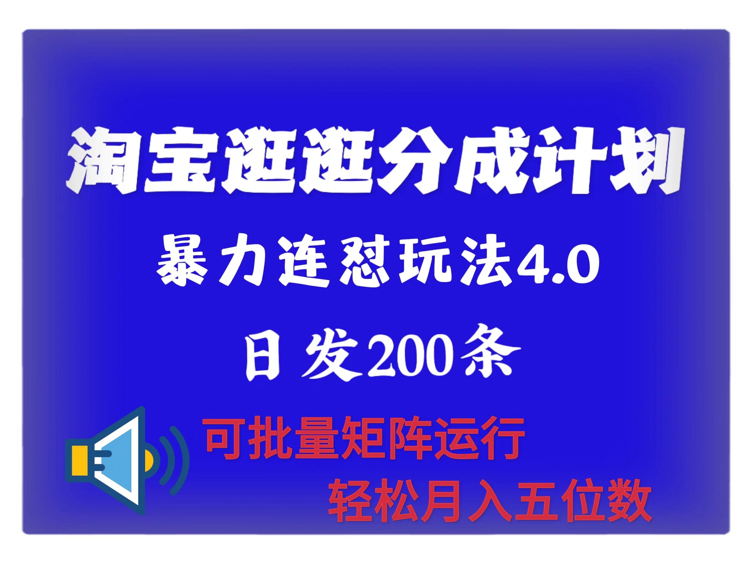 全新淘宝逛逛原创者分为方案 连招怼4.0游戏玩法 日发200  可大批量引流矩阵运作 轻轻松松月收五位数-小i项目网