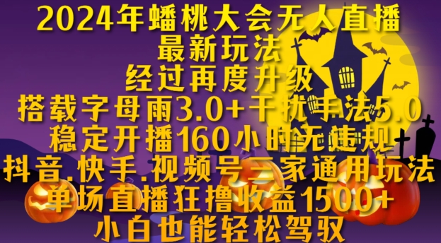 2024年蟠桃大会无人直播全新游戏玩法，平稳播出160钟头无违反规定，抖音视频、快手视频、微信视频号三家通用性游戏玩法【揭密】-小i项目网