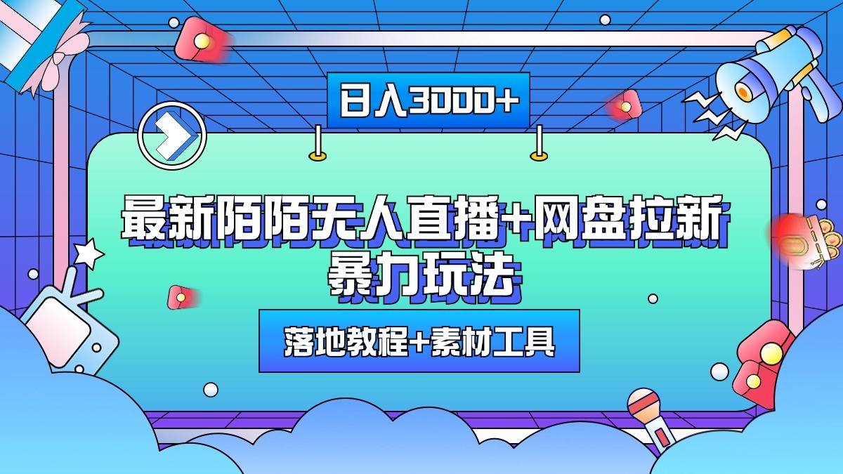 日入3000+，最新陌陌无人直播+网盘拉新暴力玩法，落地教程+素材工具-小i项目网