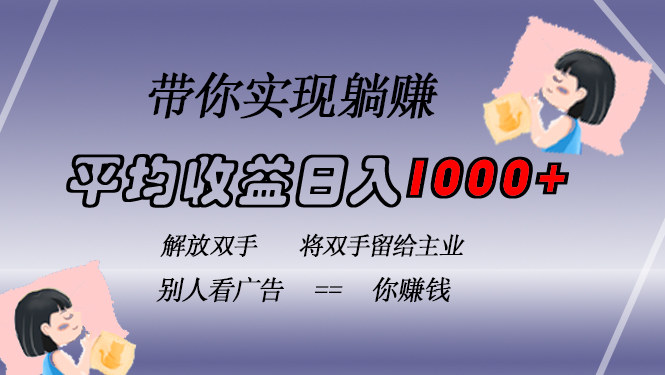 （13193期）挂载广告实现被动收益，日收益达1000+，无需手动操作，长期稳定，不违规-观竹阁