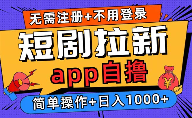 （13196期）短剧拉新项目自撸玩法，不用注册不用登录，0撸拉新日入1000+-观竹阁