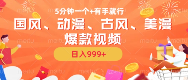 5min一个国韵、日本动漫、唯美古风、美国漫画爆款短视频，没脑子AI实际操作，有手就行，日入多张【揭密】-小i项目网