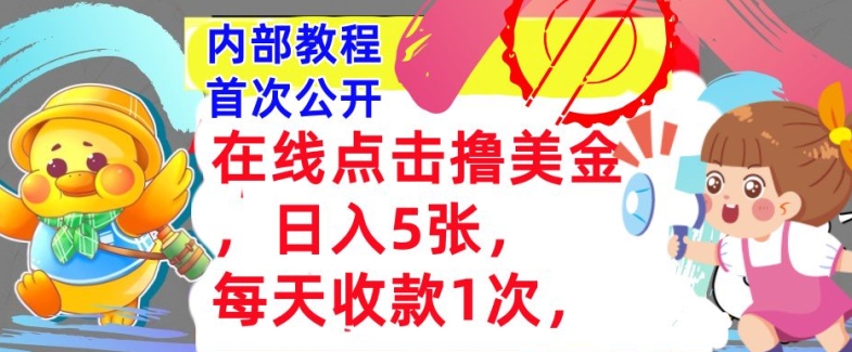 线上点一下撸美元，日入多张张，每日收付款1次，懒人神器拾钱，内部结构实例教程，首次亮相-小i项目网