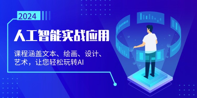 （13201期）人工智能实战应用：课程涵盖文本、绘画、设计、艺术，让您轻松玩转AI-小i项目网