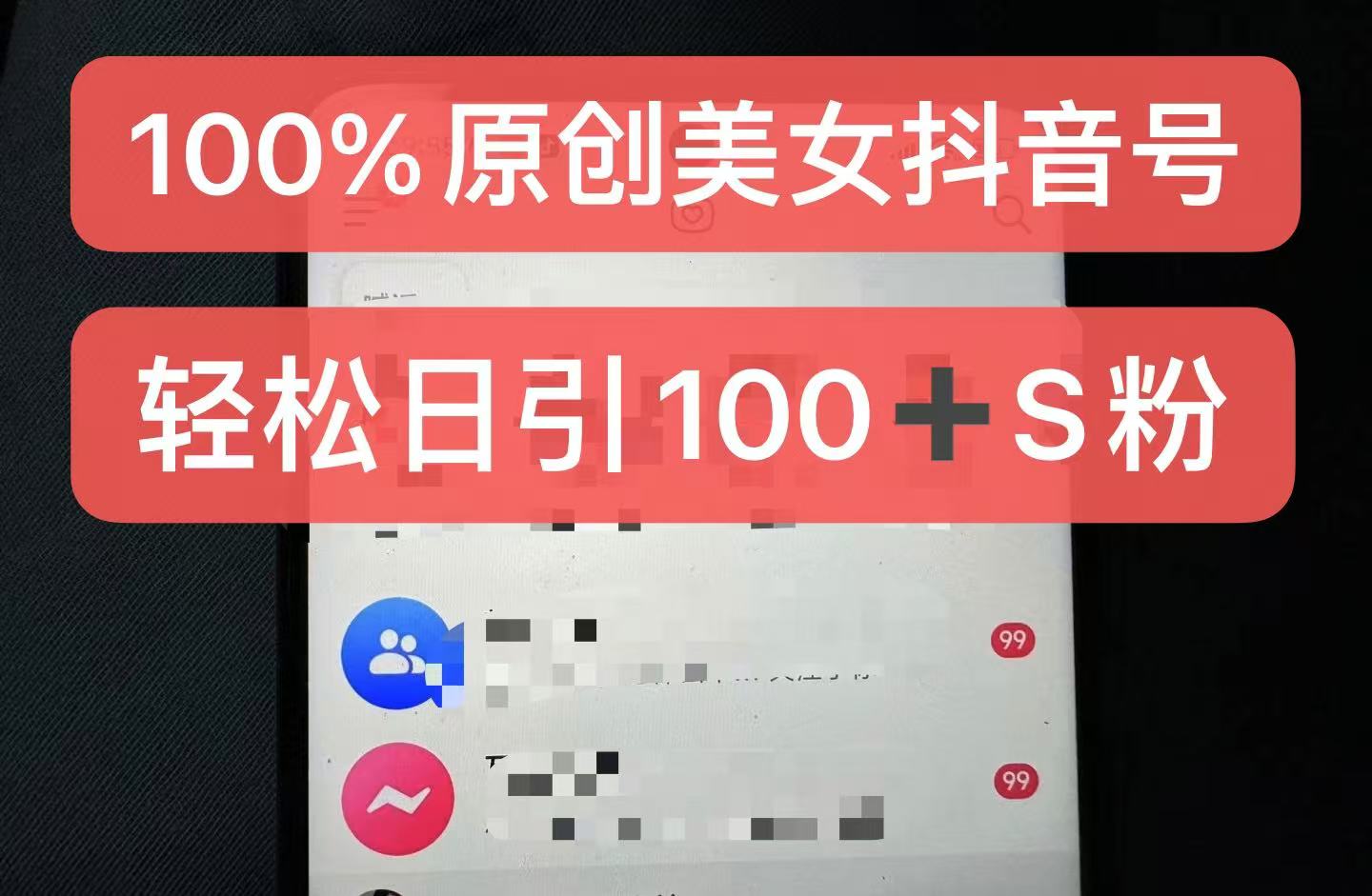 制做100%过原创美女抖音号，新手快速上手，日引S粉几百 认可度非常高-小i项目网