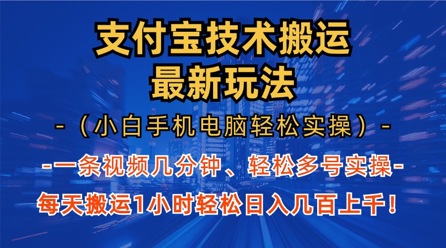 （13204期）支付宝分成技术搬运“最新玩法”（小白手机电脑轻松实操1小时） 轻松日…-小i项目网