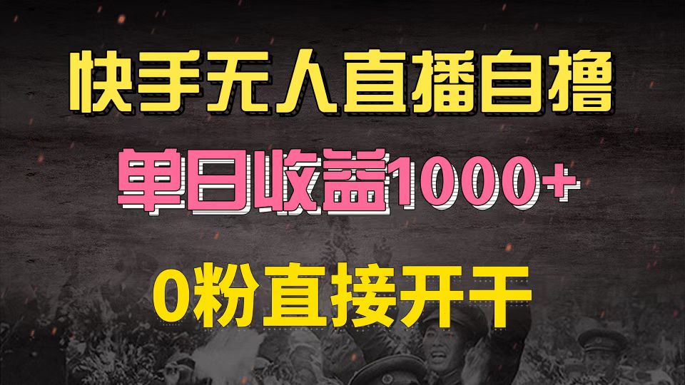 （13205期）快手磁力巨星自撸升级玩法6.0，不用养号，0粉直接开干，当天就有收益，…-小i项目网