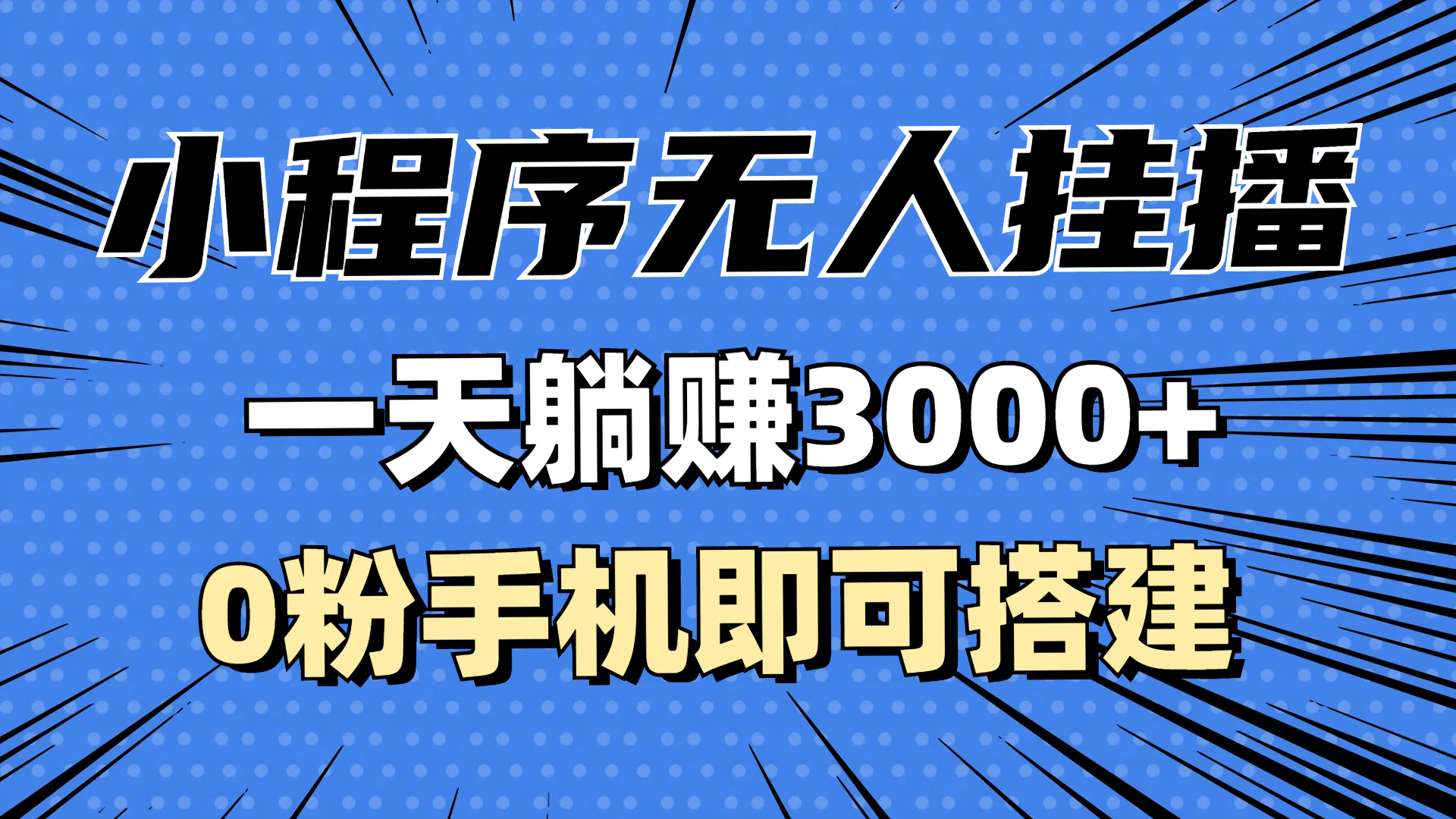 （13210期）抖音小程序无人直播，一天躺赚3000+，0粉手机可搭建，不违规不限流，小…-观竹阁