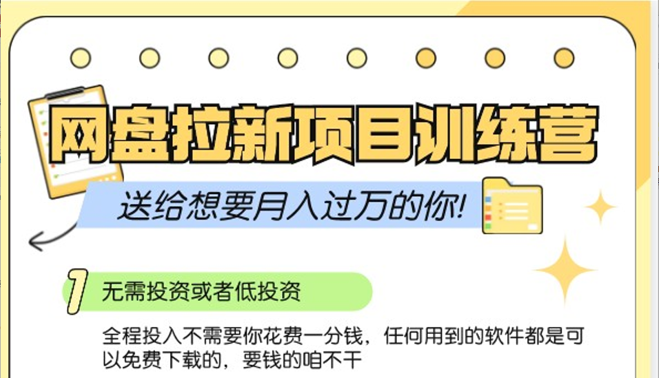 百度云盘引流夏令营3.0；零成本公域流量营销推广大冒险，赠给需要月入上万的你-小i项目网