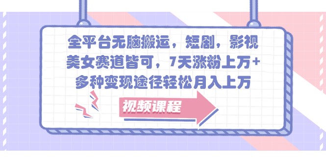 全网平台没脑子运送，短剧剧本，影视剧，漂亮美女跑道均可，7天增粉过万 ，多种多样转现方式轻轻松松月入过万-小i项目网