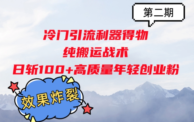 冷门引流利器得物，纯搬运战术日斩100+高质量年轻创业粉，效果炸裂!-观竹阁