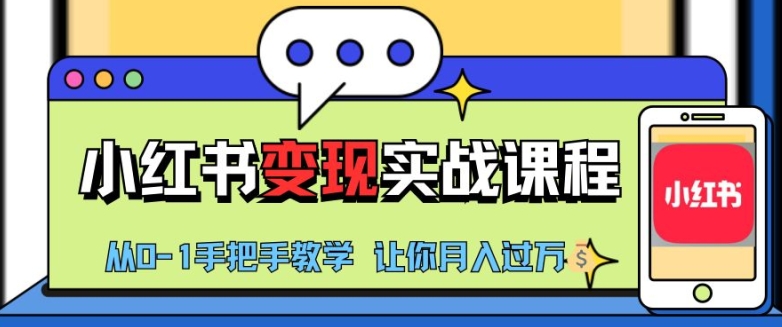 小红书推广实战训练营，小红书从0-1“变现”实战课程，教你月入过W【揭秘】-小i项目网