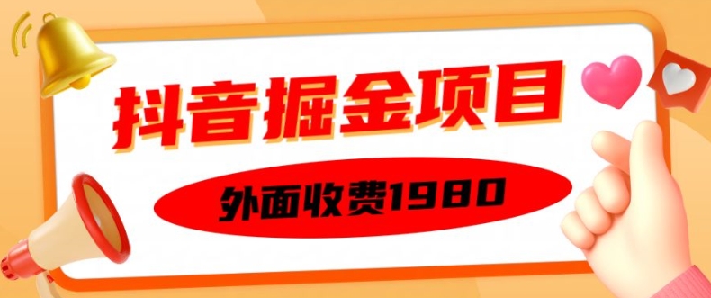 外面收费1980的抖音掘金项目，单设备每天半小时变现150可矩阵操作，看完即可上手实操【揭秘】-小i项目网