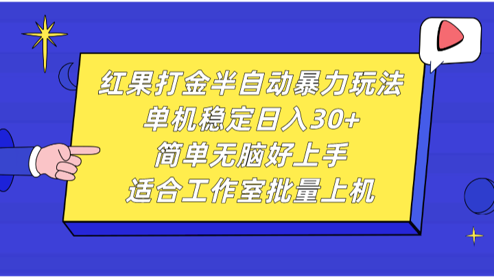 红果打金半自动暴力玩法，单机稳定日入30+，简单无脑好上手，适合工作室批量上机-小i项目网