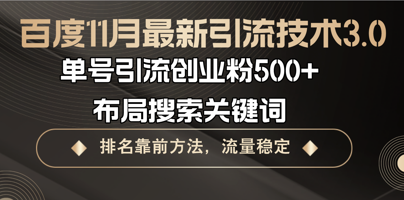 （13212期）百度11月最新引流技术3.0,单号引流创业粉500+，布局搜索关键词，排名靠…-小i项目网