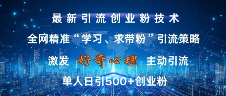 激发好奇心，全网精准‘学习、求带粉’引流技术，无封号风险，单人日引500+创业粉【揭秘】-小i项目网