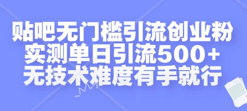 贴吧无门槛引流创业粉，实测单日引流500+，无技术难度有手就行【揭秘】-小i项目网