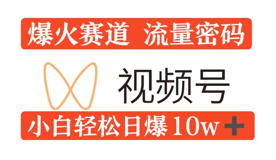 0粉在视频号爆火赛道流量密码，模式全方位，小白轻松日爆10w+流量-小i项目网