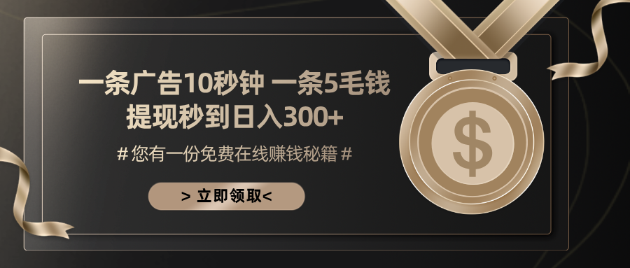 （13214期）一条广告十秒钟 一条五毛钱 日入300+ 小白也能上手-小i项目网