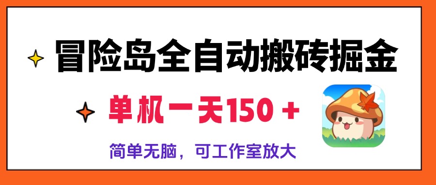 （13218期）冒险岛全自动搬砖掘金，单机一天150＋，简单无脑，矩阵放大收益爆炸-小i项目网