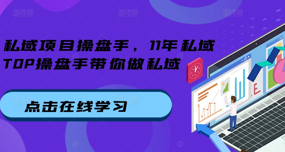 公域项目操盘手，11年公域TOP股票操盘手陪你做公域-小i项目网