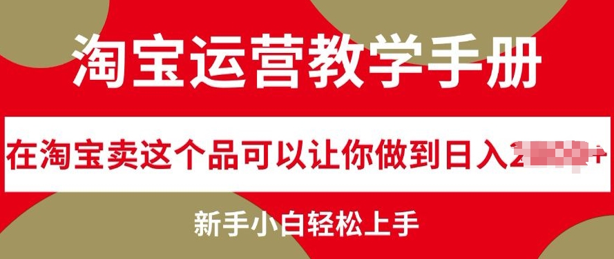 淘宝店铺运营课堂教学指南在淘宝卖这一品能够让你保证日入多张，新手入门快速上手-小i项目网