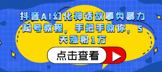 抖音视频AI坐骑神话传说类暴力行为养号实例教程，教你如何，5天增粉1万-小i项目网