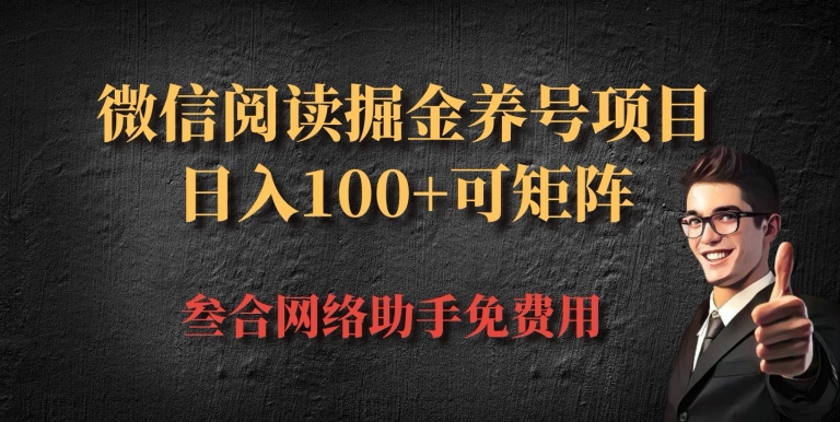 微信阅读全平台掘金队起号新项目，大批量变大日入100-小i项目网