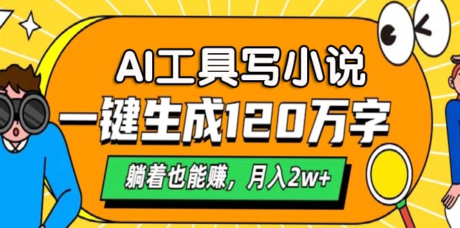 （13232期）AI工具写小说，一键生成120万字，躺着也能赚，月入2w+-小i项目网