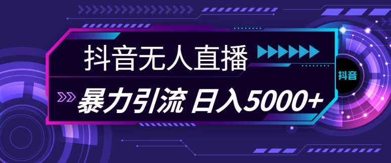 抖音和快手微信视频号全网平台通用性无人直播引流法，运用图片素材和语音销售话术，暴力行为日引流方法100 自主创业粉【揭密】-小i项目网