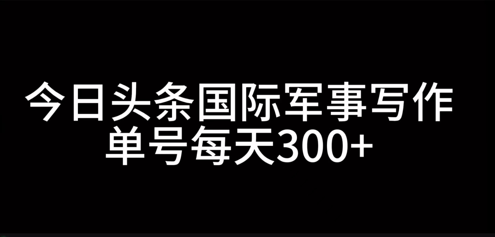 今日今日头条国际军事创作，运用AI写作，运单号日入300-小i项目网