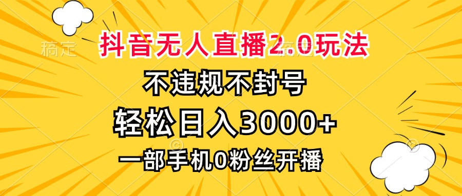 （13233期）抖音无人直播2.0玩法，不违规不封号，轻松日入3000+，一部手机0粉开播-观竹阁