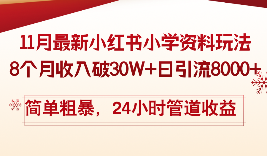 （13234期）11月份最新小红书小学资料玩法，8个月收入破30W+日引流8000+，简单粗暴…-观竹阁