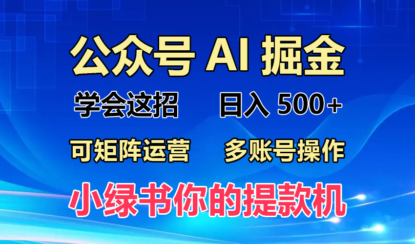 （13235期）2024年最新小绿书蓝海玩法，普通人也能实现月入2W+！-小i项目网