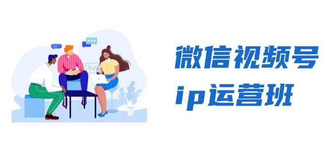 视频号ip经营班：特聘共享 CEO直播间 精锐共享，揭密视频号变现窍门-小i项目网