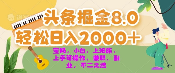 今日今日头条掘金队8.0全新游戏玩法，轻轻松松日入多张 新手，宝妈妈，工薪族都能够快速上手，兼职全职不二之选-小i项目网